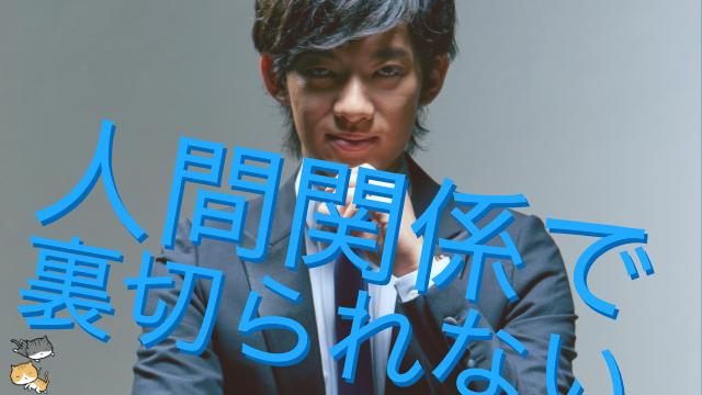 裏切られない人間関係を作る、正しい「自己開示」の作法