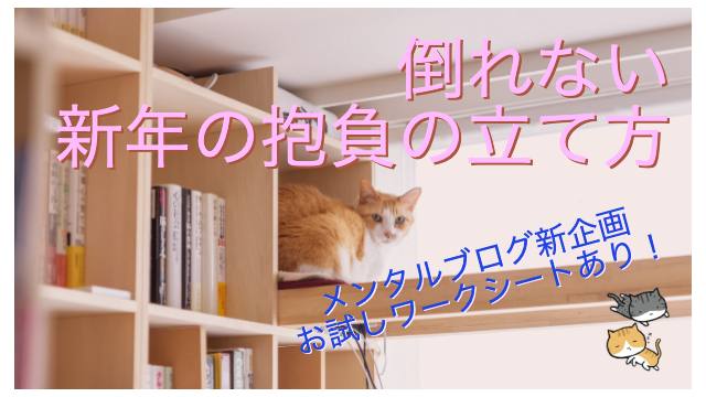 倒れない新年の抱負の立て方