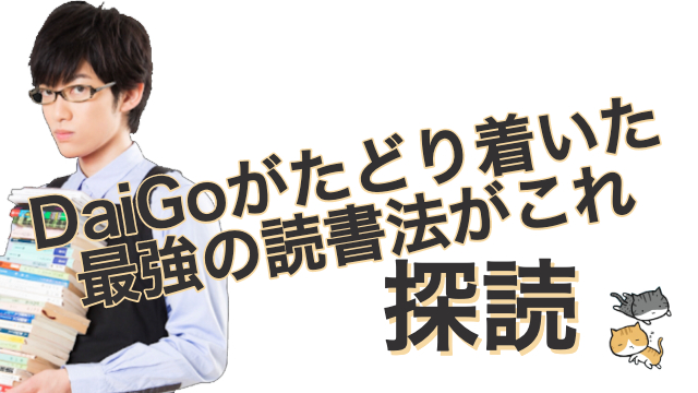 人生変わる読書術【探し読み】を徹底解説〜科学に基づくDaiGo愛用の読書法を初解説