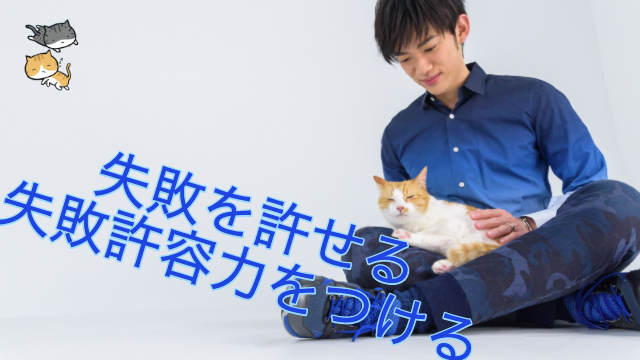 （再配信）失敗を許せる自分に変わる！失敗許容力と自己肯定感の身に着け方とは