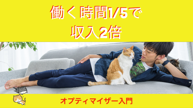 ★やればできるを、ラクして早く！に変えるオプティマイザー入門