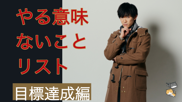 やる意味ないことリスト【目標達成編】思考と行動の大掃除