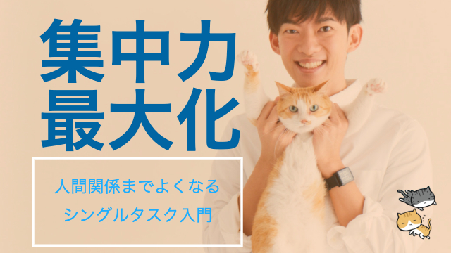 集中力を最大化し、人間関係までよくなるシングルタスク入門