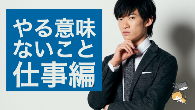 やる意味ないことリスト【仕事編】間違いだらけの仕事の常識