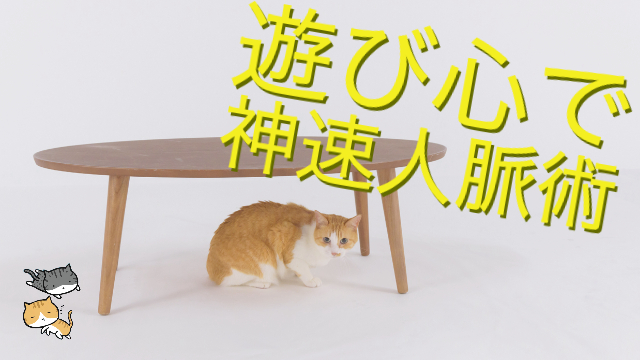 主観的類似とアソビゴコロで一瞬で友達を作る技術