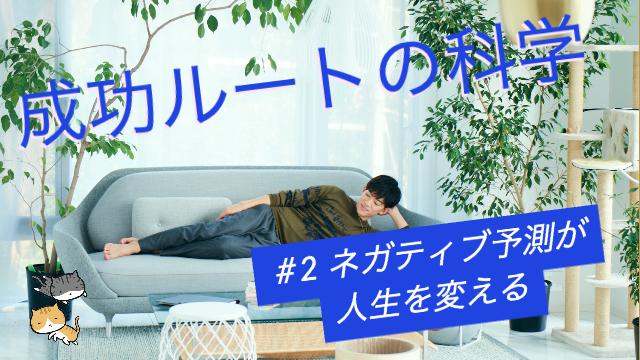 成功ルートの科学#2 ネガティブな予測が人生を変える