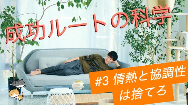 成功ルートの科学#3 成功したいなら情熱と協調性を捨てよ
