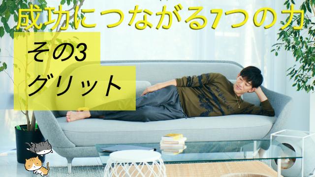 成功に必要な7つの能力【グリット】〜あきらめない力を手に入れる心理学