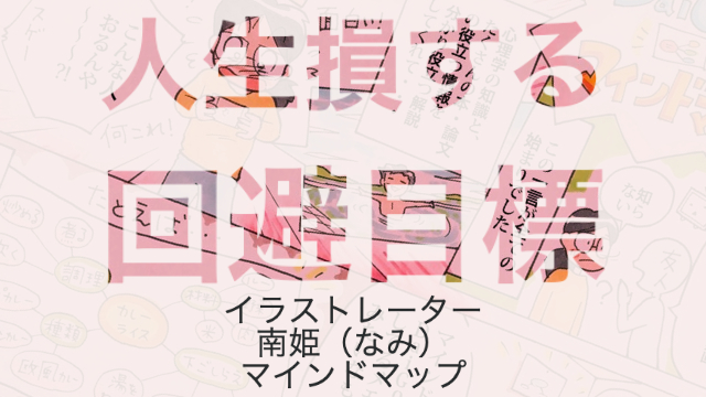 「人生損する【危険な目標】の立て方が判明」イラストレーター南姫のマインドマップ