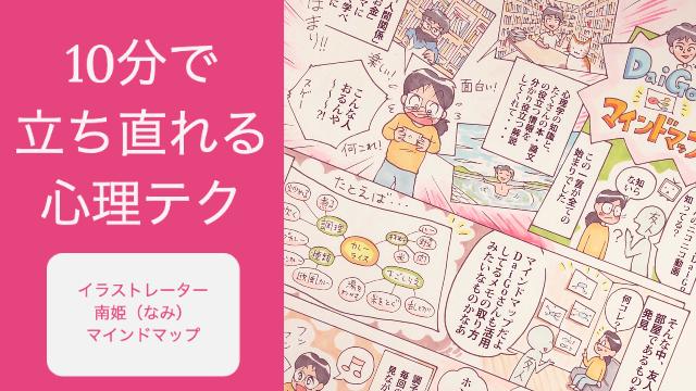 10分で立ち直れる意外な心理テクとは イラストレーター南姫のマインドマップ 科学的根拠に基づいた知識の実験 実践コミュニティ メントレラボ チーム Daigoのメントレラボ メンタリストdaigo ニコニコチャンネル 社会 言論