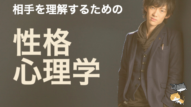 相手を理解するための性格心理学〜性格次第でここまで違う！幸せな恋愛から買い物まで