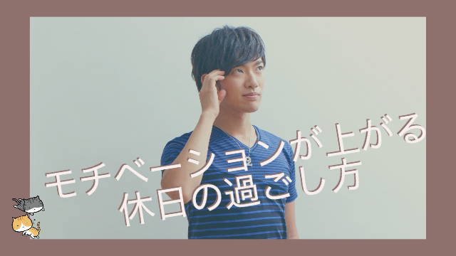 モチベーションが上がりまくる休日の過ごし方