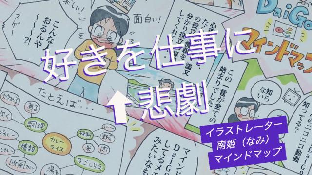 B 好きを仕事にすると起きる 悲劇 イラストレーター南姫のマインドマップ 科学的根拠に基づいた知識の実験 実践コミュニティ メントレラボ チームdaigoのメントレラボ メンタリストdaigo ニコニコチャンネル 社会 言論