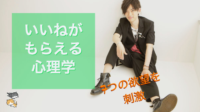 いいね！が増える心理学～7つの欲望でいいねを増やすバス大学式SNSの科学