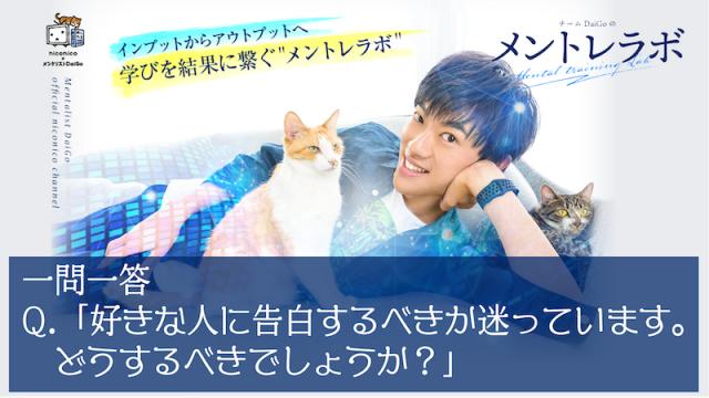 一問一答「好きな人に告白しようか迷っています」〜超選択術〜