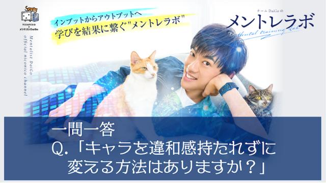 一問一答「キャラを変えたい」〜性格を変える心理学〜