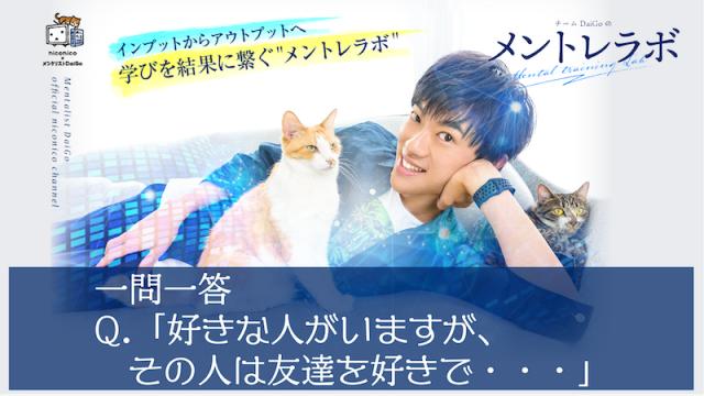 一問一答「好きな人がいますが、その人は友達を・・・」【誘導的恋愛相談】