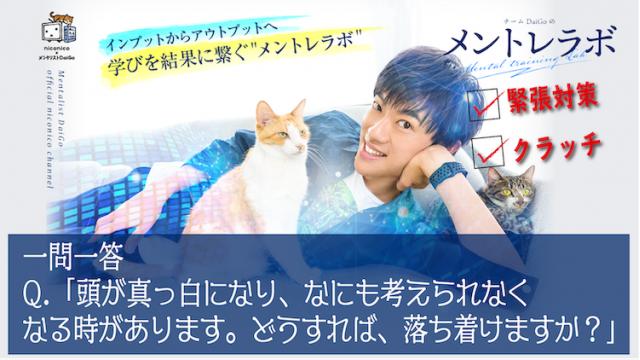 一問一答「頭が真っ白になり、なにも考えられなくなる時があります。どうすれば、落ち着けますか？」【緊張対策】