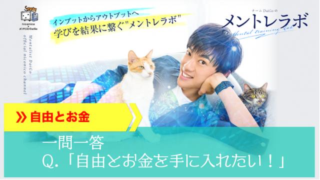 一問一答「自由とお金を手に入れたい！」【自由とお金の心理学】