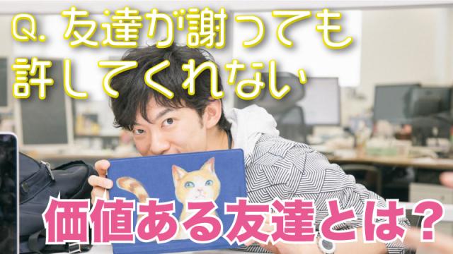 一問一答「友達が謝っても許してくれない」【価値ある友人関係とは？】