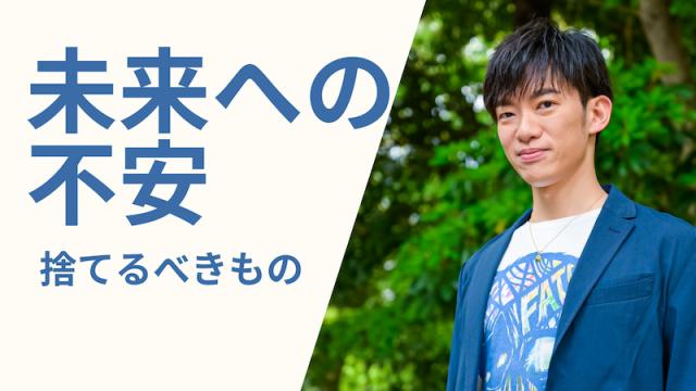 一問一答「未来に不安を感じたら」【自信をつけるために捨てるべきもの】