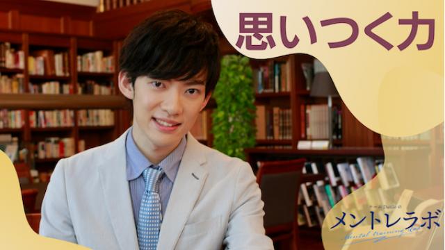 一問一答「人生の問題の答えは？」【思いつく力】