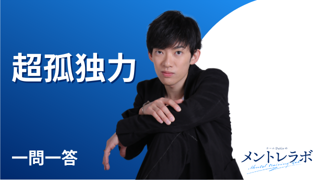 一問一答「みんなの輪に入れず孤独」【超孤独力】
