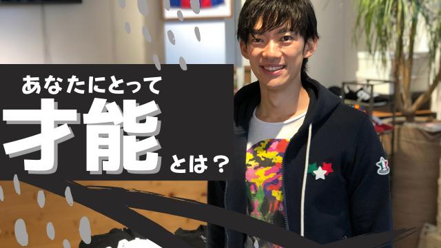 一問一答「あなたの考える才能とはなんですか？」【成長し続ける心理学】