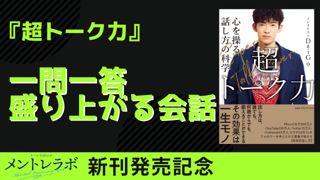 一問一答「会話が盛り上がらない」【超トーク力】