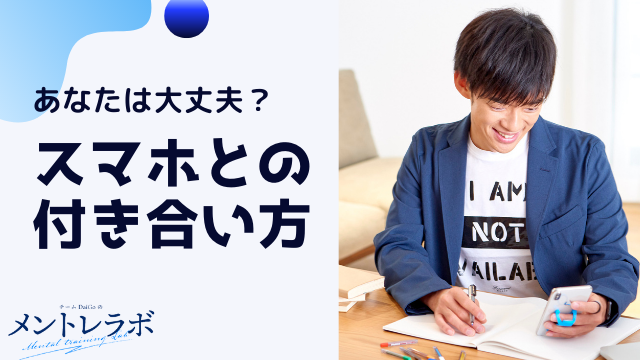 一問一答「あなたは、スマホとどのように付き合っていますか？」【スマホ活用の心理学】