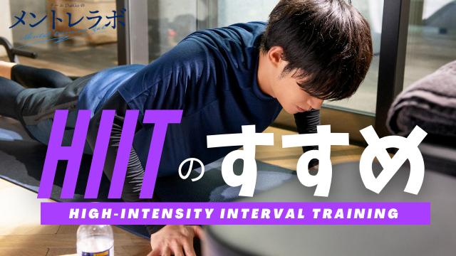 一問一答「運動の大切さ」【HIITのススメ】