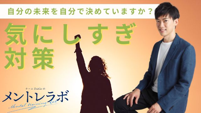 一問一答「あなたは自分の未来を自分で決めていますか？」【気にしすぎ対策】