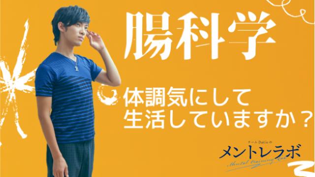 一問一答「体調のことをどれくらい気にかけて生活していますか？」【腸科学】