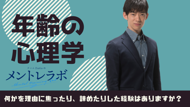 一問一答「今から理想の未来を手に入れるために」【年齢の心理学】