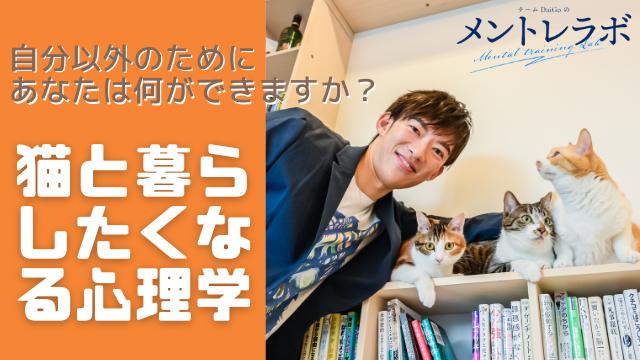 一問一答 自分以外のためにあなたは何ができますか 猫と暮らしたくなる心理学 科学的根拠に基づいた知識の実験 実践コミュニティ メントレラボ チームdaigoのメントレラボ メンタリストdaigo ニコニコチャンネル 社会 言論