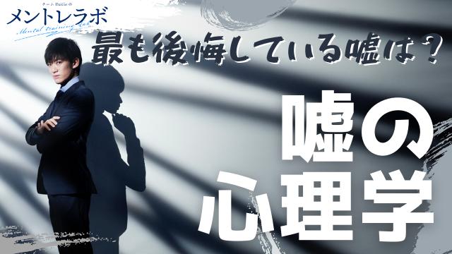 一問一答「最も後悔している嘘は？」【嘘の心理学】