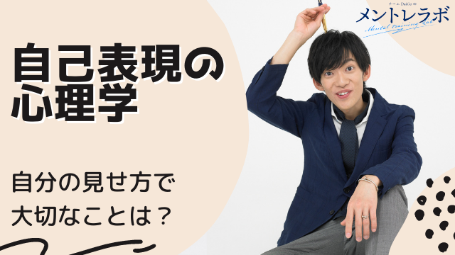 一問一答「自分の見せ方で大切なことは？」【自己表現の心理学】