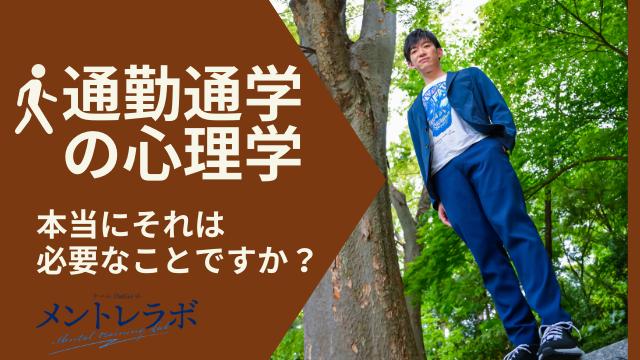 一問一答「あなたやあなたの大切な人の通勤通学時間は？」【通勤通学の心理学】