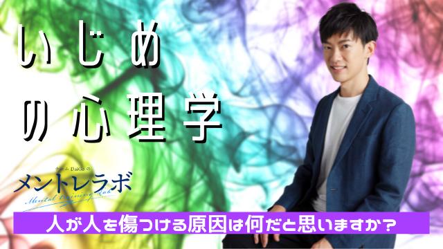 一問一答「人が人を傷つける原因は何だと思いますか？」【いじめの心理学】