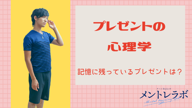 一問一答「記憶に残っているプレゼントは？」【プレゼントの心理学】