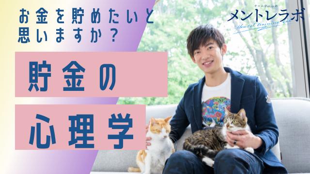 一問一答「お金を貯めたいと思いますか？」【貯金の心理学】