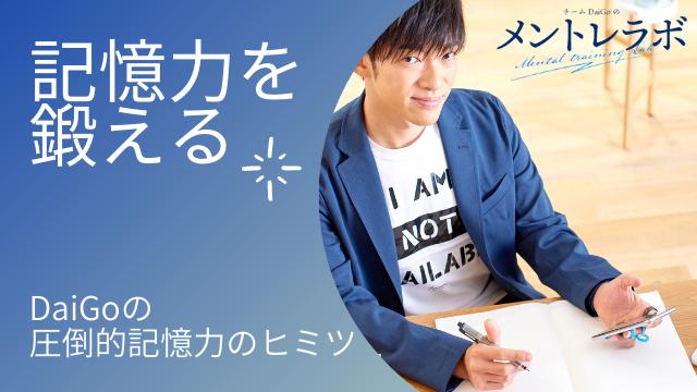 一問一答「DaiGoの圧倒的記憶力のヒミツ」【記憶力を鍛える】