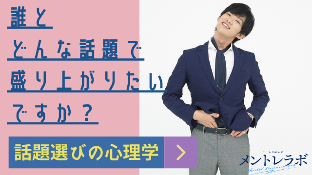 一問一答「誰とどんな話題で盛り上がりたいですか？」【話題選びの心理学】