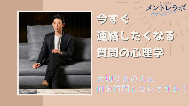 一問一答「大切なあの人に何を質問したいですか？」【今すぐ連絡したくなる質問の心理学】