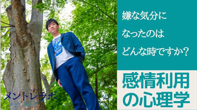 一問一答「今までで一番嫌な気分になったのはどんな時ですか？」【感情利用の心理学】