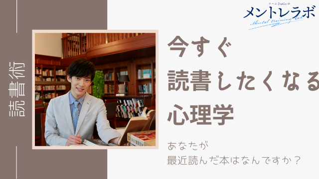 一問一答「あなたが最近読んだ本はなんですか？」【今すぐ読書したくなる心理学】