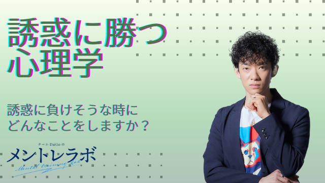 一問一答「誘惑に負けそうな時にどんなことをしますか？」【誘惑に勝つ心理学】