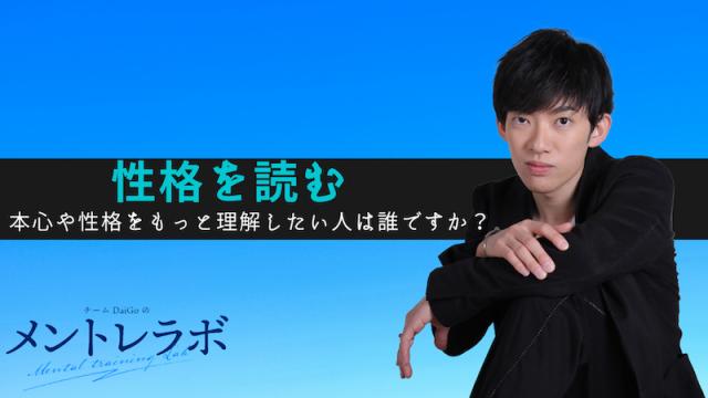 一問一答「あなたが本心や性格をもっと理解したい人は誰ですか？」【性格を読む】