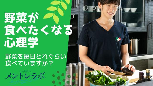 一問一答「あなたは野菜を毎日どれぐらい食べていますか？」【野菜が食べたくなる心理学】