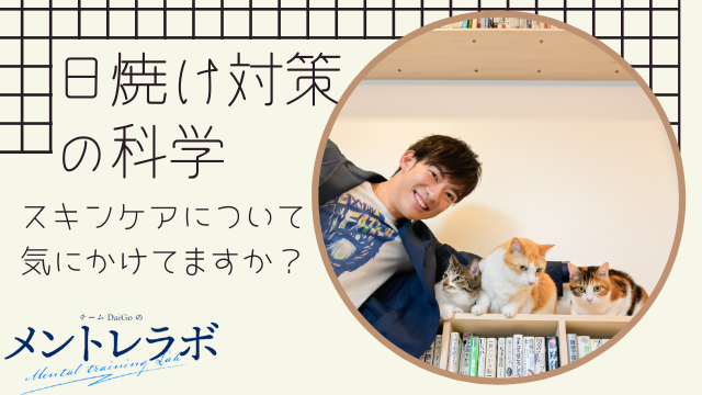 一問一答「あなたは普段スキンケアについて気にかけてますか？」【日焼け対策の科学】